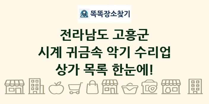 전라남도 고흥군 시계 귀금속 악기 수리업 상가 목록 및 정보