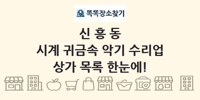 신흥동 시계 귀금속 악기 수리업 상가 목록 및 정보