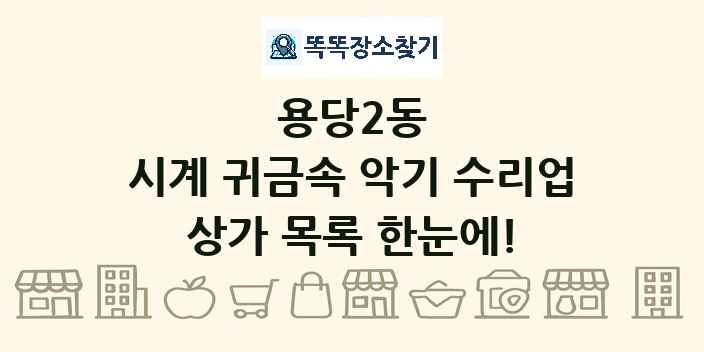 용당2동 시계 귀금속 악기 수리업 상가 목록 및 정보