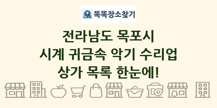 전라남도 목포시 시계 귀금속 악기 수리업 상가 목록 및 정보