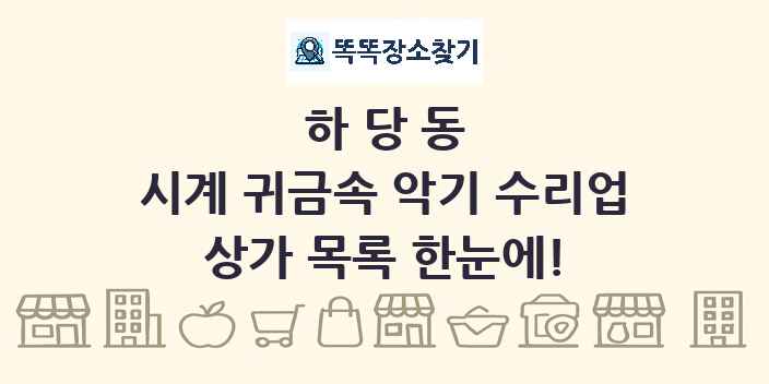 하당동 시계 귀금속 악기 수리업 상가 목록 및 정보