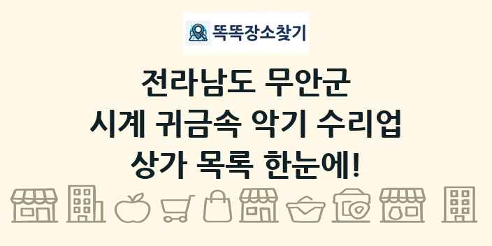 전라남도 무안군 시계 귀금속 악기 수리업 상가 목록 및 정보