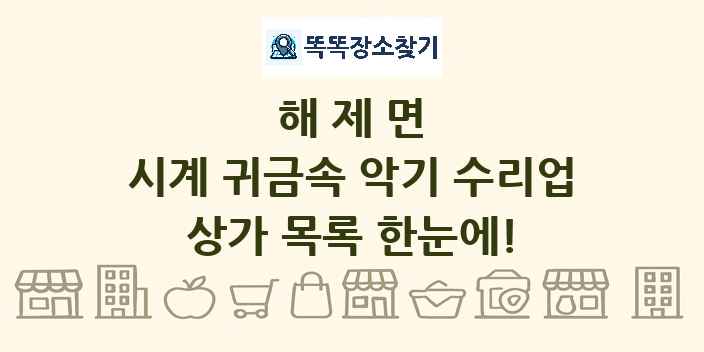 해제면 시계 귀금속 악기 수리업 상가 목록 및 정보