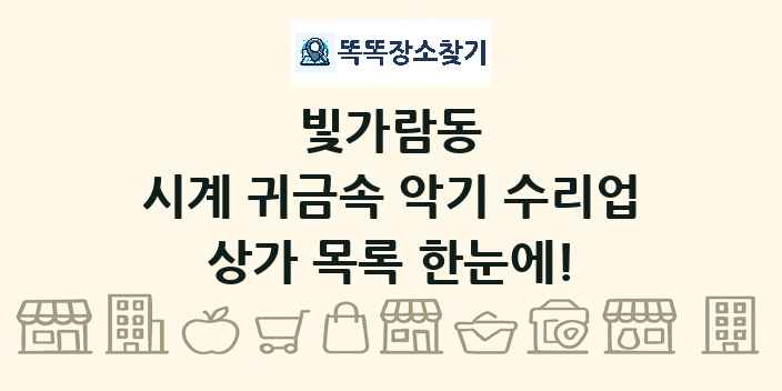 빛가람동 시계 귀금속 악기 수리업 상가 목록 및 정보