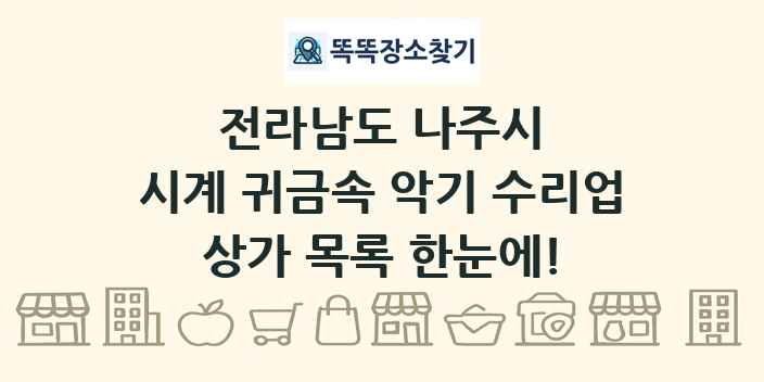 전라남도 나주시 시계 귀금속 악기 수리업 상가 목록 및 정보