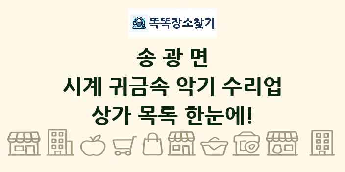 송광면 시계 귀금속 악기 수리업 상가 목록 및 정보