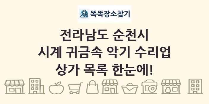 전라남도 순천시 시계 귀금속 악기 수리업 상가 목록 및 정보