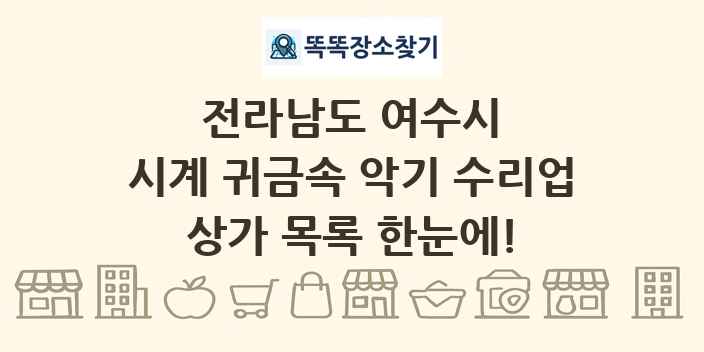 전라남도 여수시 시계 귀금속 악기 수리업 상가 목록 및 정보