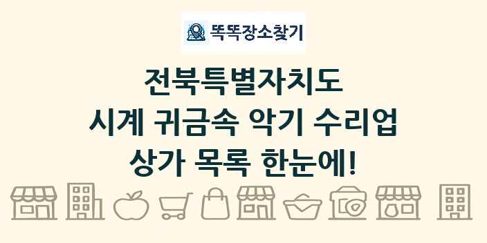 전북특별자치도 시계 귀금속 악기 수리업 상가 목록 및 정보