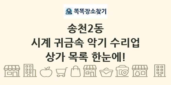 송천2동 시계 귀금속 악기 수리업 상가 목록 및 정보