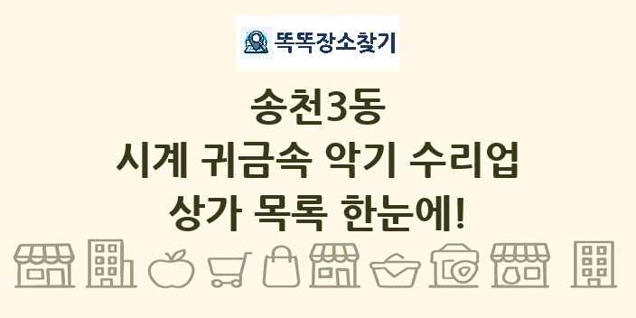 송천3동 시계 귀금속 악기 수리업 상가 목록 및 정보