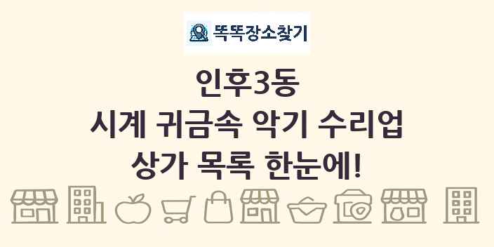 인후3동 시계 귀금속 악기 수리업 상가 목록 및 정보