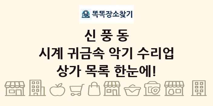 신풍동 시계 귀금속 악기 수리업 상가 목록 및 정보
