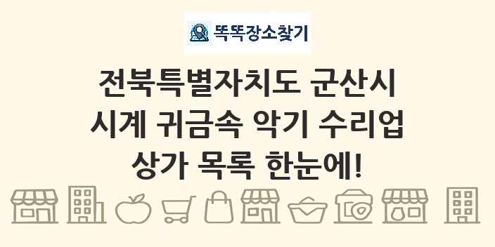 전북특별자치도 군산시 시계 귀금속 악기 수리업 상가 목록 및 정보