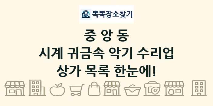 중앙동 시계 귀금속 악기 수리업 상가 목록 및 정보