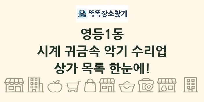 영등1동 시계 귀금속 악기 수리업 상가 목록 및 정보