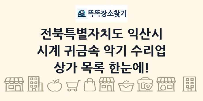 전북특별자치도 익산시 시계 귀금속 악기 수리업 상가 목록 및 정보