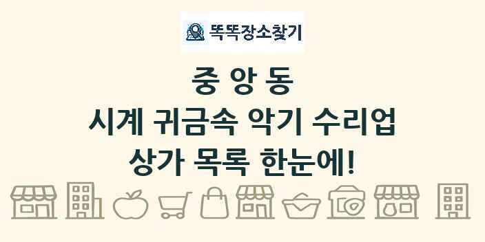 중앙동 시계 귀금속 악기 수리업 상가 목록 및 정보