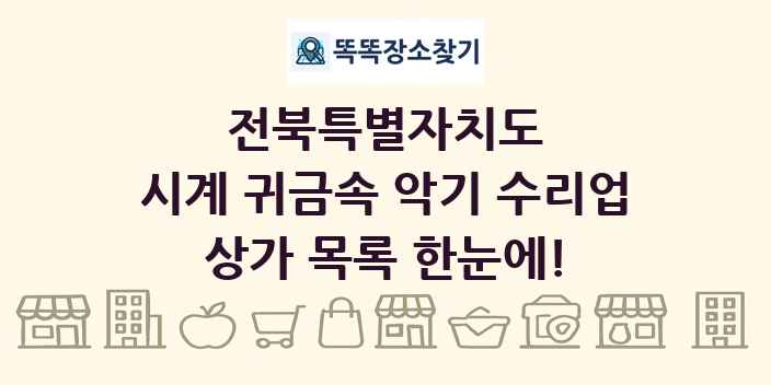 전북특별자치도 시계 귀금속 악기 수리업 상가 목록 및 정보