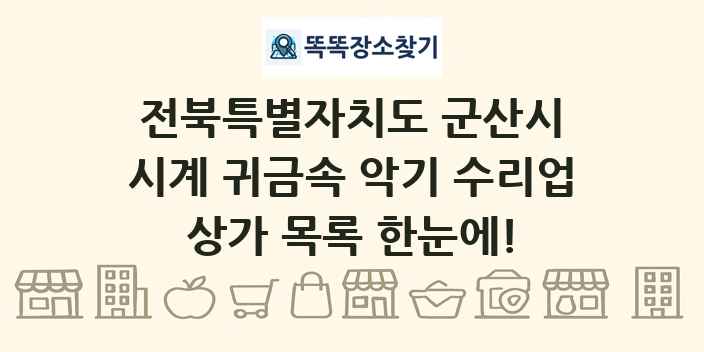 전북특별자치도 군산시 시계 귀금속 악기 수리업 상가 목록 및 정보