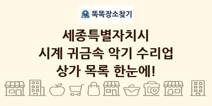 세종특별자치시 시계 귀금속 악기 수리업 상가 목록 및 정보
