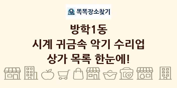 방학1동 시계 귀금속 악기 수리업 상가 목록 및 정보