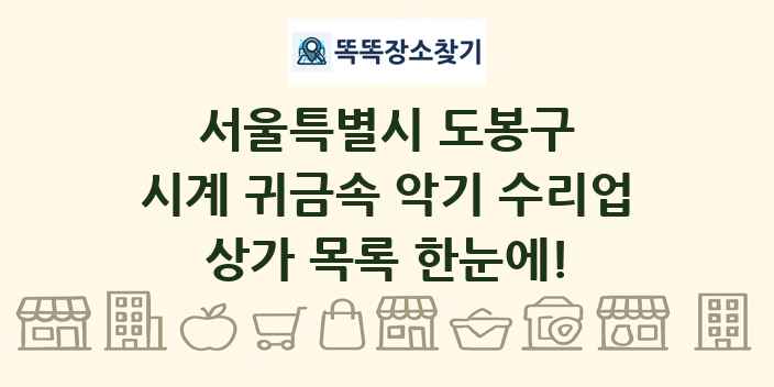 서울특별시 도봉구 시계 귀금속 악기 수리업 상가 목록 및 정보