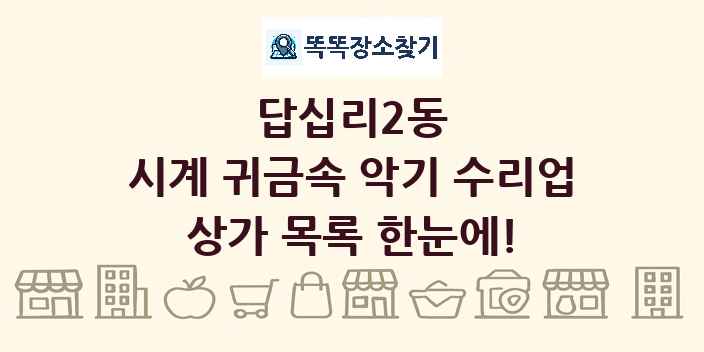 답십리2동 시계 귀금속 악기 수리업 상가 목록 및 정보