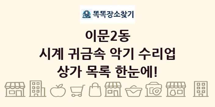 이문2동 시계 귀금속 악기 수리업 상가 목록 및 정보