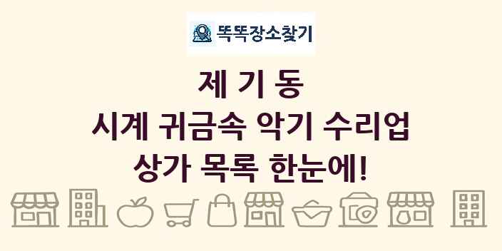 제기동 시계 귀금속 악기 수리업 상가 목록 및 정보
