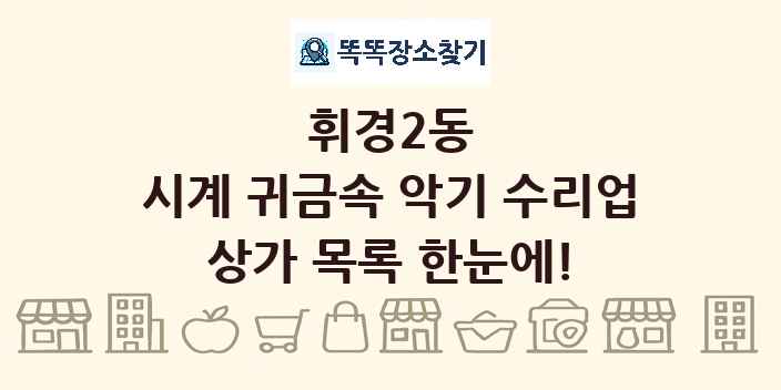휘경2동 시계 귀금속 악기 수리업 상가 목록 및 정보