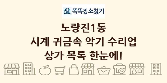 노량진1동 시계 귀금속 악기 수리업 상가 목록 및 정보
