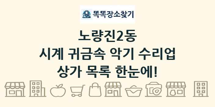 노량진2동 시계 귀금속 악기 수리업 상가 목록 및 정보