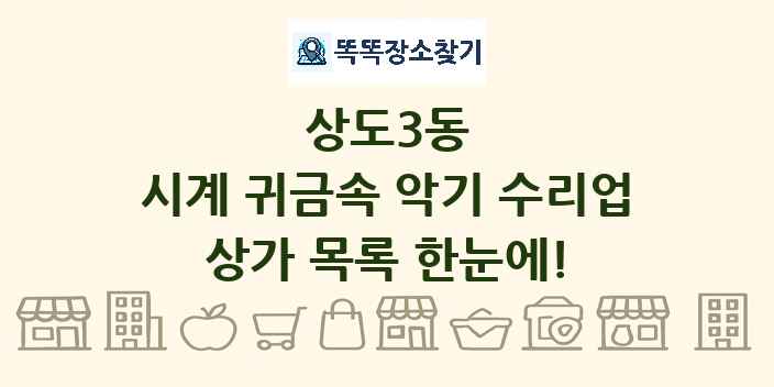상도3동 시계 귀금속 악기 수리업 상가 목록 및 정보