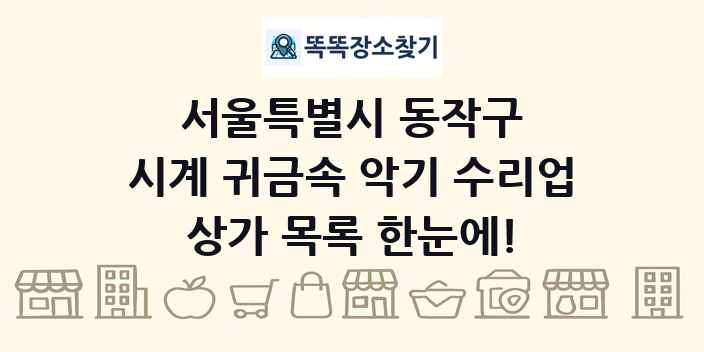 서울특별시 동작구 시계 귀금속 악기 수리업 상가 목록 및 정보