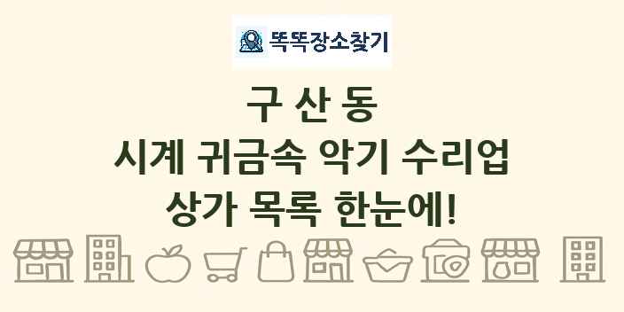 구산동 시계 귀금속 악기 수리업 상가 목록 및 정보