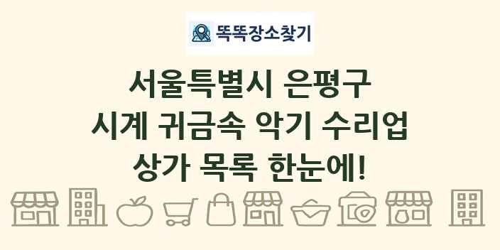 서울특별시 은평구 시계 귀금속 악기 수리업 상가 목록 및 정보