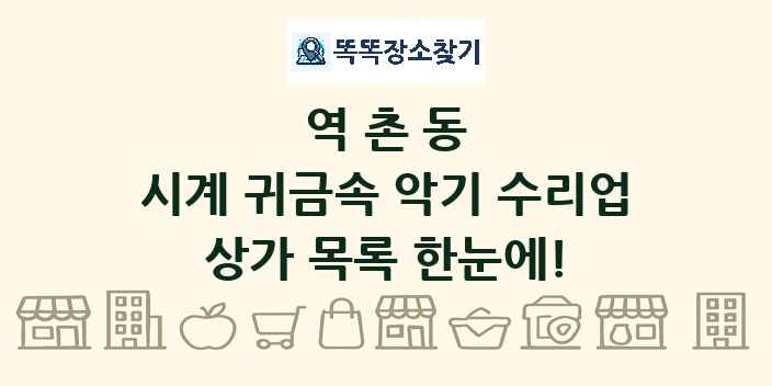 역촌동 시계 귀금속 악기 수리업 상가 목록 및 정보