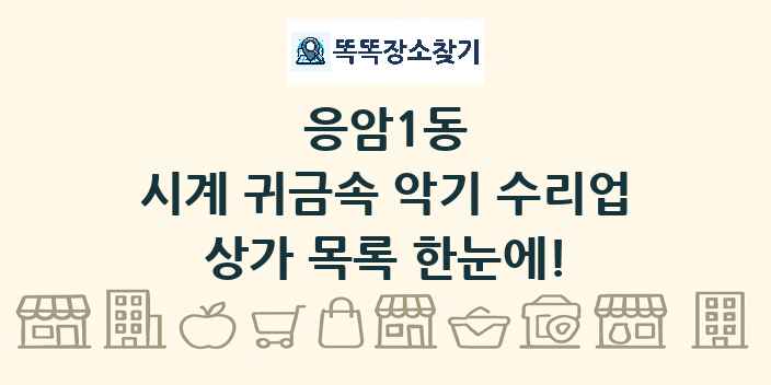 응암1동 시계 귀금속 악기 수리업 상가 목록 및 정보