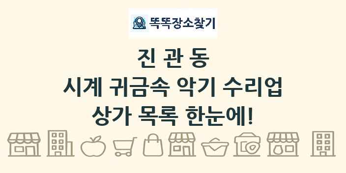 진관동 시계 귀금속 악기 수리업 상가 목록 및 정보