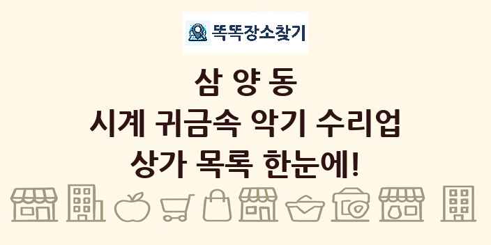 삼양동 시계 귀금속 악기 수리업 상가 목록 및 정보