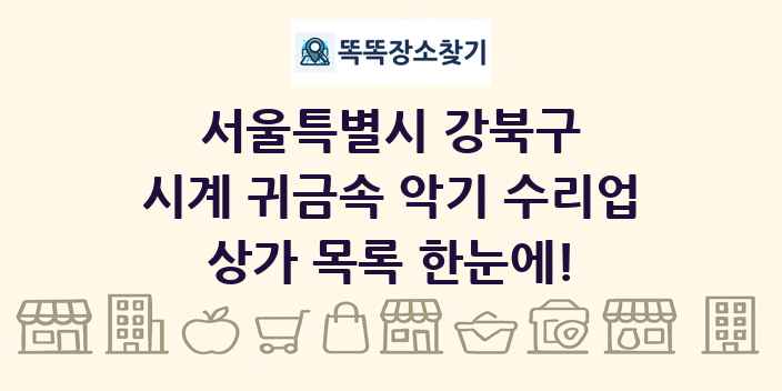 서울특별시 강북구 시계 귀금속 악기 수리업 상가 목록 및 정보
