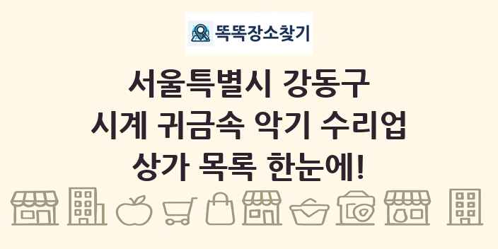 서울특별시 강동구 시계 귀금속 악기 수리업 상가 목록 및 정보