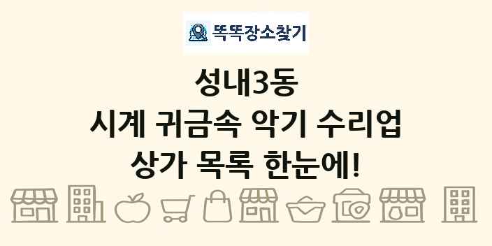성내3동 시계 귀금속 악기 수리업 상가 목록 및 정보