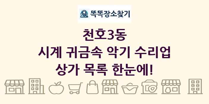 천호3동 시계 귀금속 악기 수리업 상가 목록 및 정보