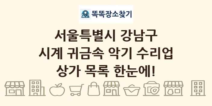 서울특별시 강남구 시계 귀금속 악기 수리업 상가 목록 및 정보
