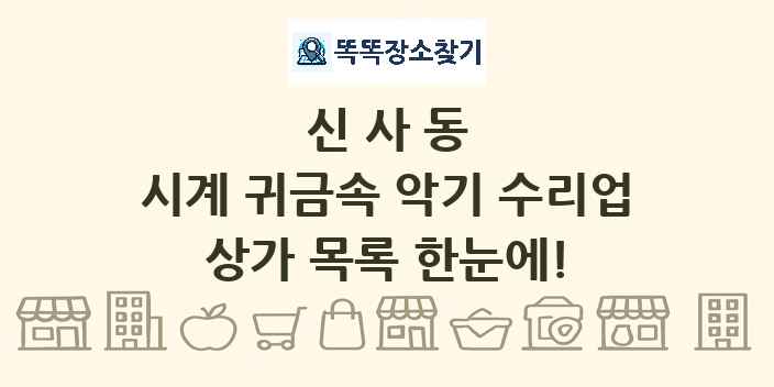 신사동 시계 귀금속 악기 수리업 상가 목록 및 정보