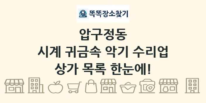 압구정동 시계 귀금속 악기 수리업 상가 목록 및 정보