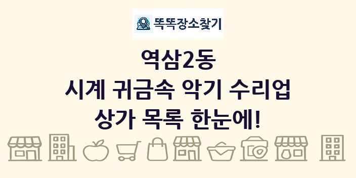 역삼2동 시계 귀금속 악기 수리업 상가 목록 및 정보