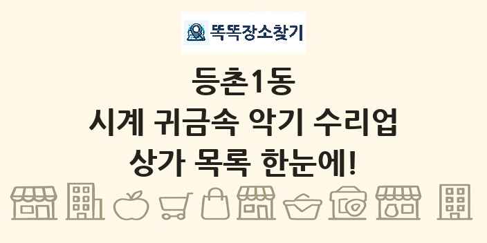 등촌1동 시계 귀금속 악기 수리업 상가 목록 및 정보